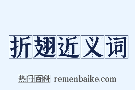 折翅近义词是什么意思的图片